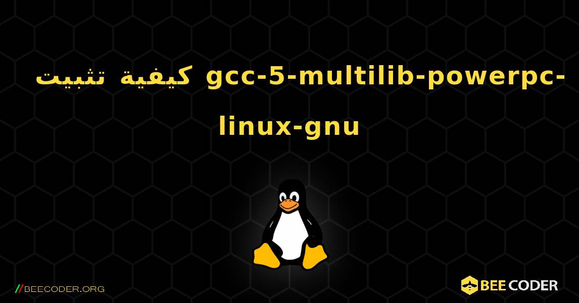 كيفية تثبيت gcc-5-multilib-powerpc-linux-gnu . Linux