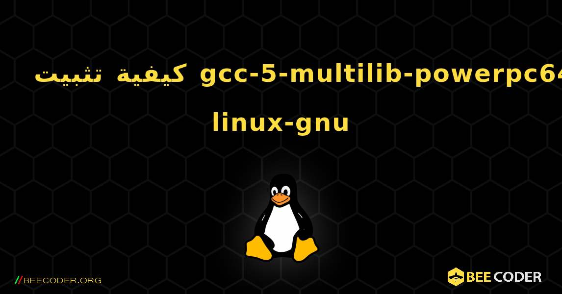 كيفية تثبيت gcc-5-multilib-powerpc64-linux-gnu . Linux