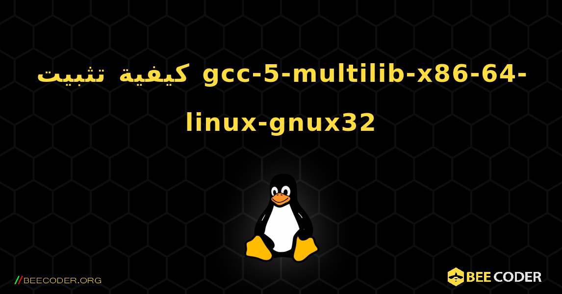 كيفية تثبيت gcc-5-multilib-x86-64-linux-gnux32 . Linux