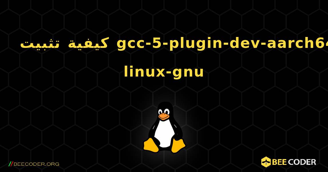 كيفية تثبيت gcc-5-plugin-dev-aarch64-linux-gnu . Linux