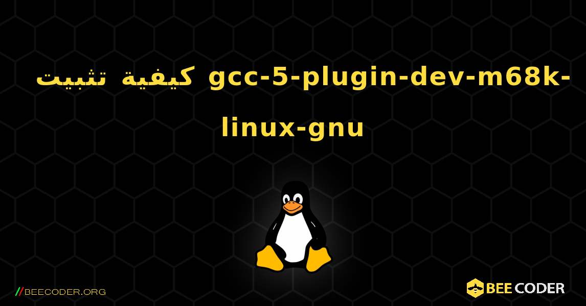 كيفية تثبيت gcc-5-plugin-dev-m68k-linux-gnu . Linux