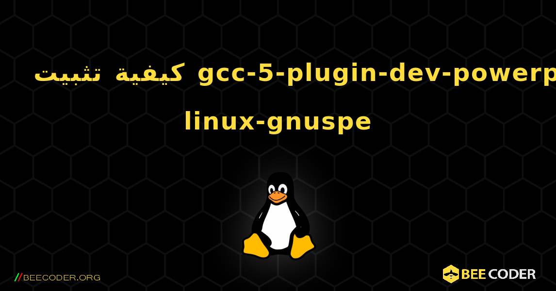 كيفية تثبيت gcc-5-plugin-dev-powerpc-linux-gnuspe . Linux