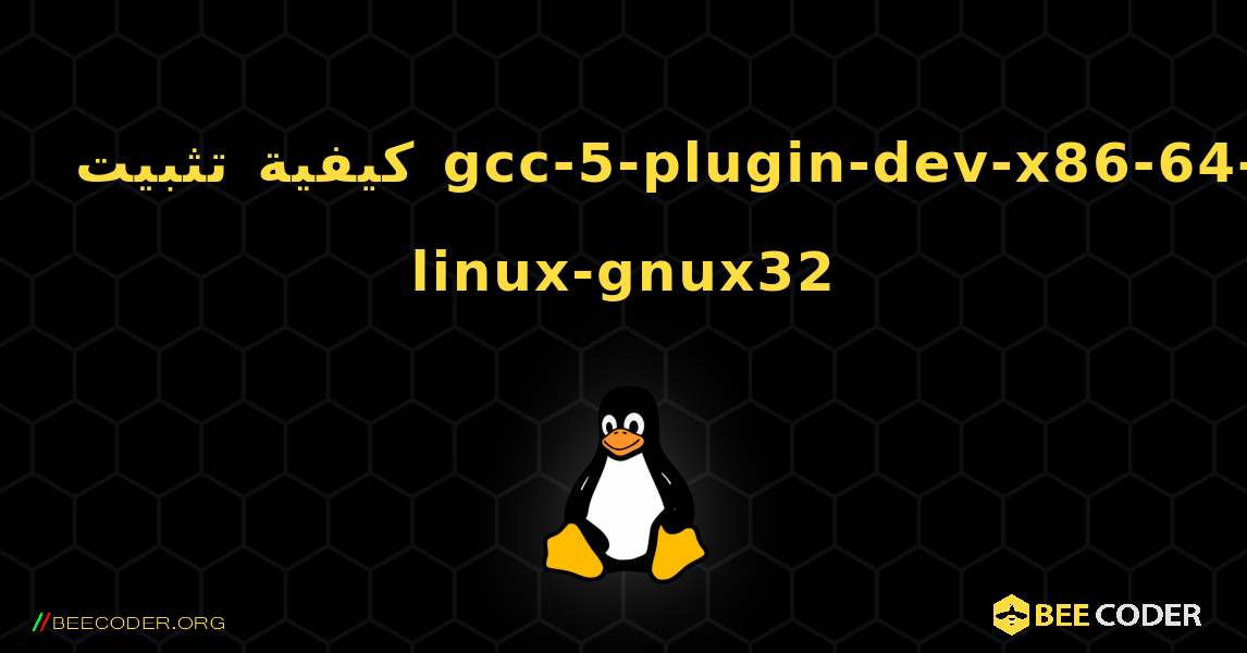 كيفية تثبيت gcc-5-plugin-dev-x86-64-linux-gnux32 . Linux
