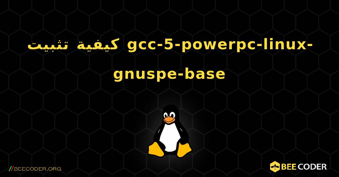 كيفية تثبيت gcc-5-powerpc-linux-gnuspe-base . Linux