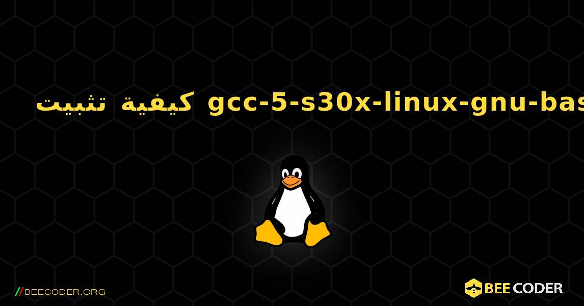 كيفية تثبيت gcc-5-s30x-linux-gnu-base . Linux