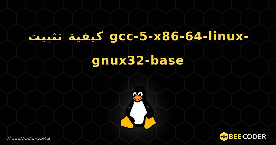 كيفية تثبيت gcc-5-x86-64-linux-gnux32-base . Linux