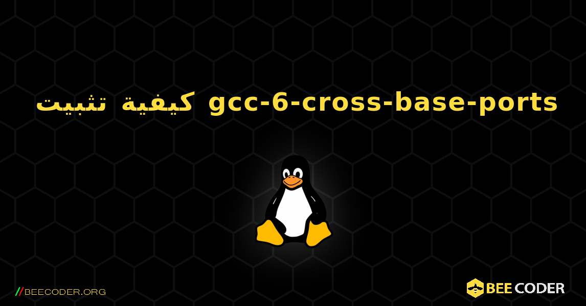 كيفية تثبيت gcc-6-cross-base-ports . Linux