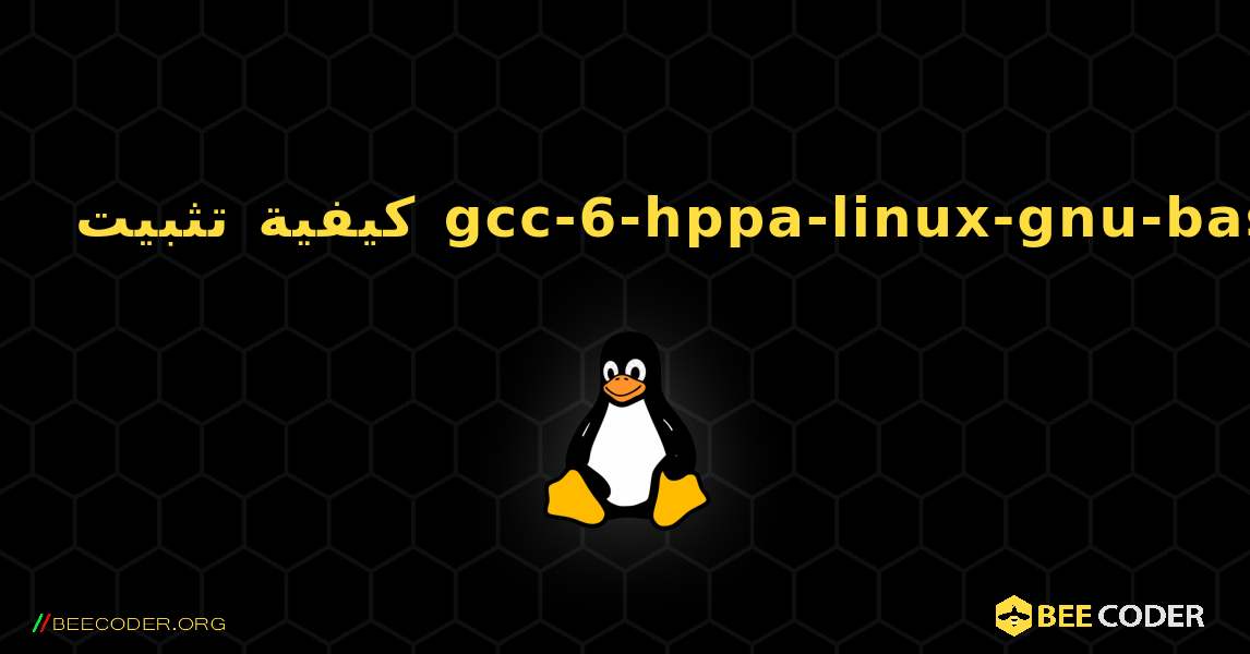 كيفية تثبيت gcc-6-hppa-linux-gnu-base . Linux