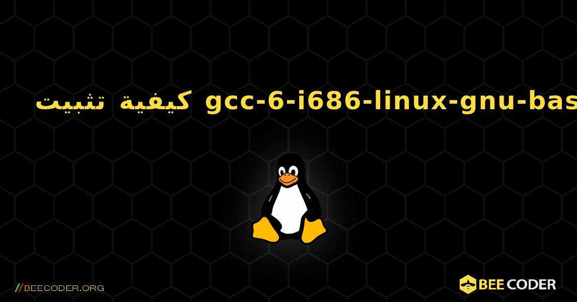 كيفية تثبيت gcc-6-i686-linux-gnu-base . Linux