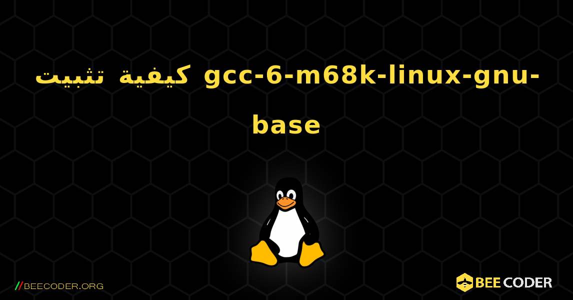 كيفية تثبيت gcc-6-m68k-linux-gnu-base . Linux