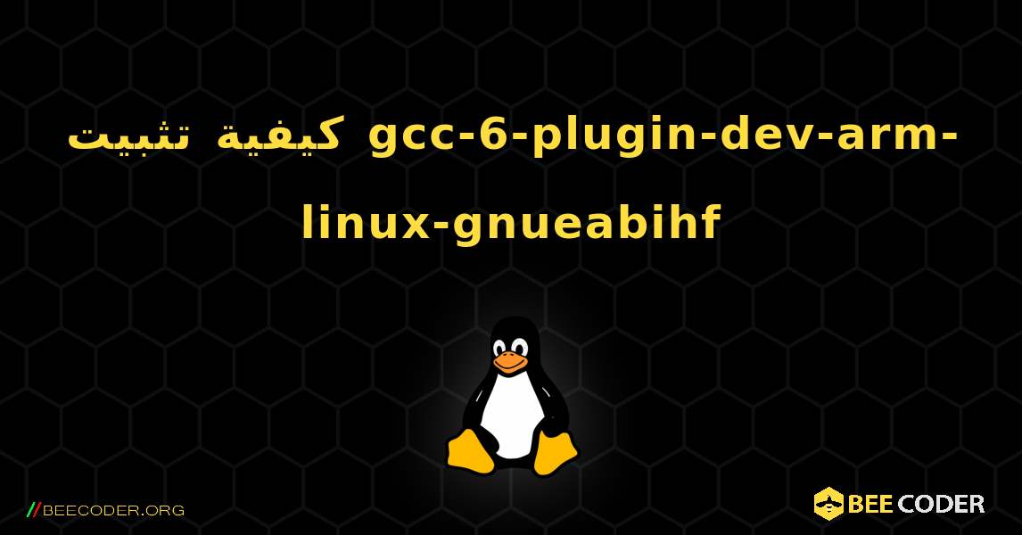 كيفية تثبيت gcc-6-plugin-dev-arm-linux-gnueabihf . Linux