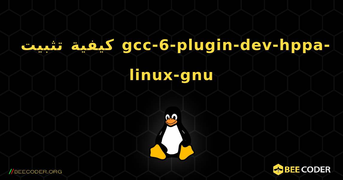 كيفية تثبيت gcc-6-plugin-dev-hppa-linux-gnu . Linux