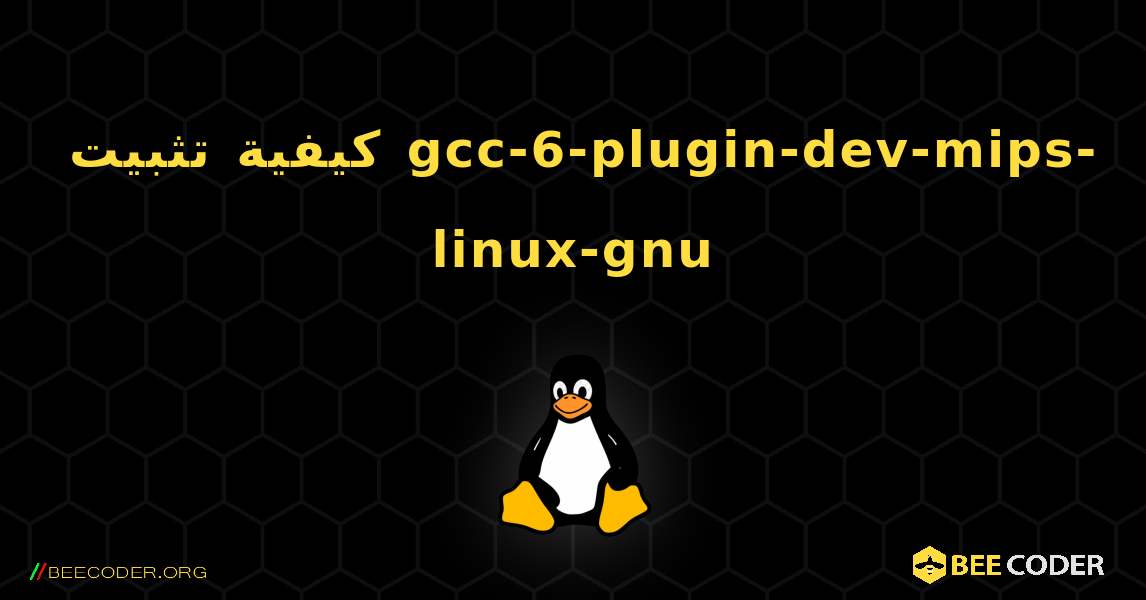 كيفية تثبيت gcc-6-plugin-dev-mips-linux-gnu . Linux