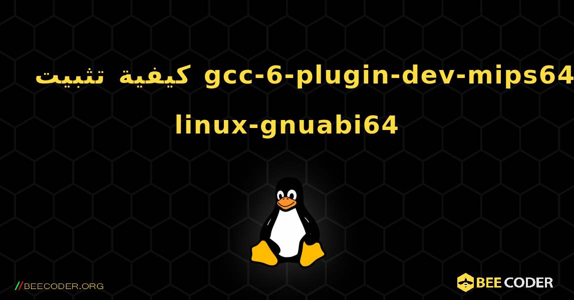 كيفية تثبيت gcc-6-plugin-dev-mips64-linux-gnuabi64 . Linux