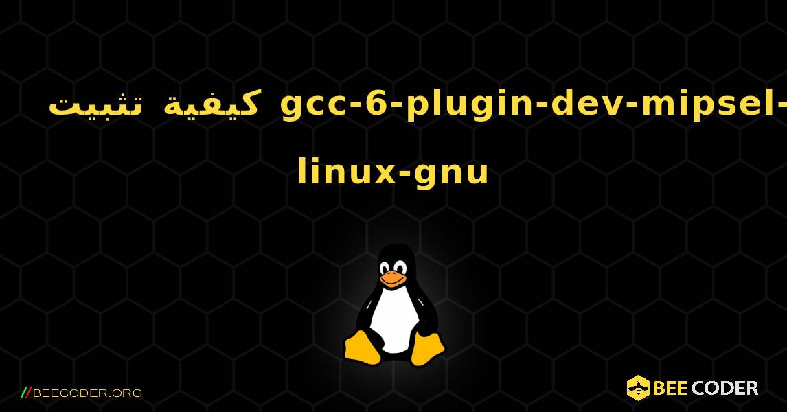 كيفية تثبيت gcc-6-plugin-dev-mipsel-linux-gnu . Linux