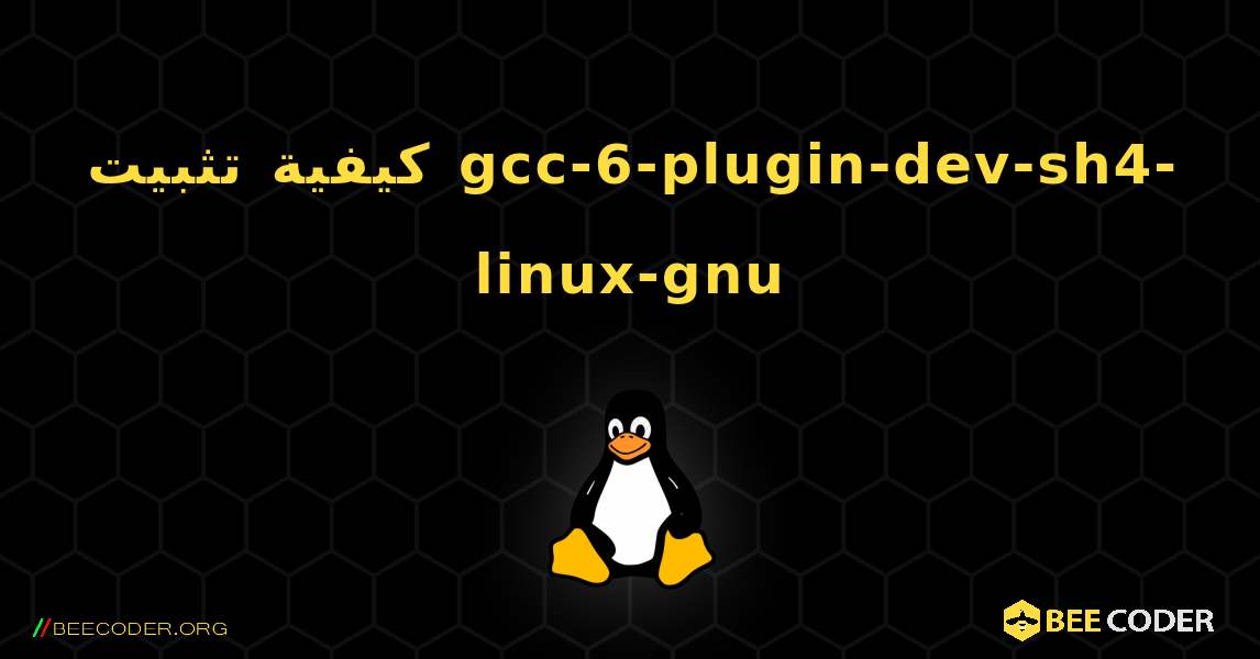 كيفية تثبيت gcc-6-plugin-dev-sh4-linux-gnu . Linux