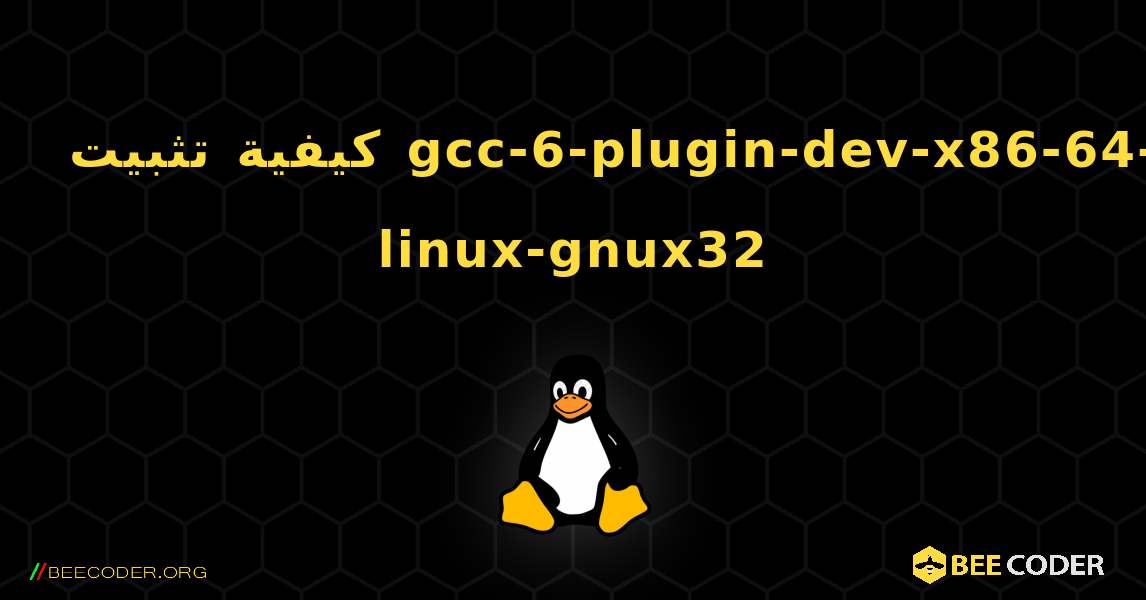 كيفية تثبيت gcc-6-plugin-dev-x86-64-linux-gnux32 . Linux