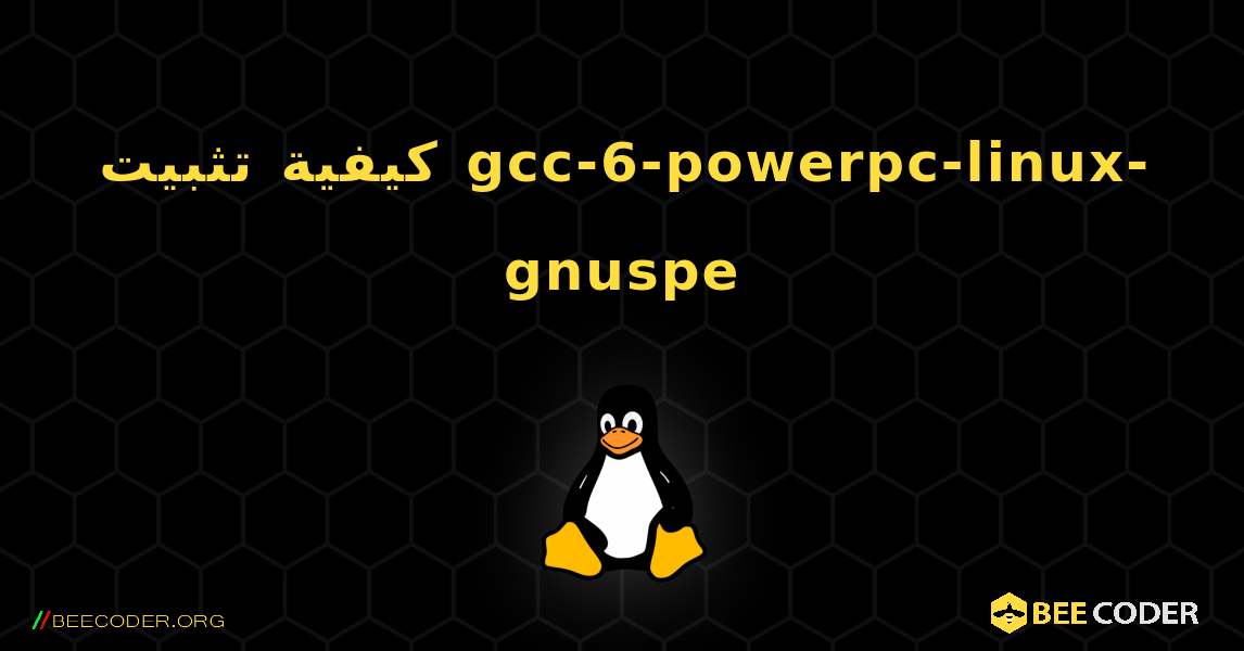 كيفية تثبيت gcc-6-powerpc-linux-gnuspe . Linux