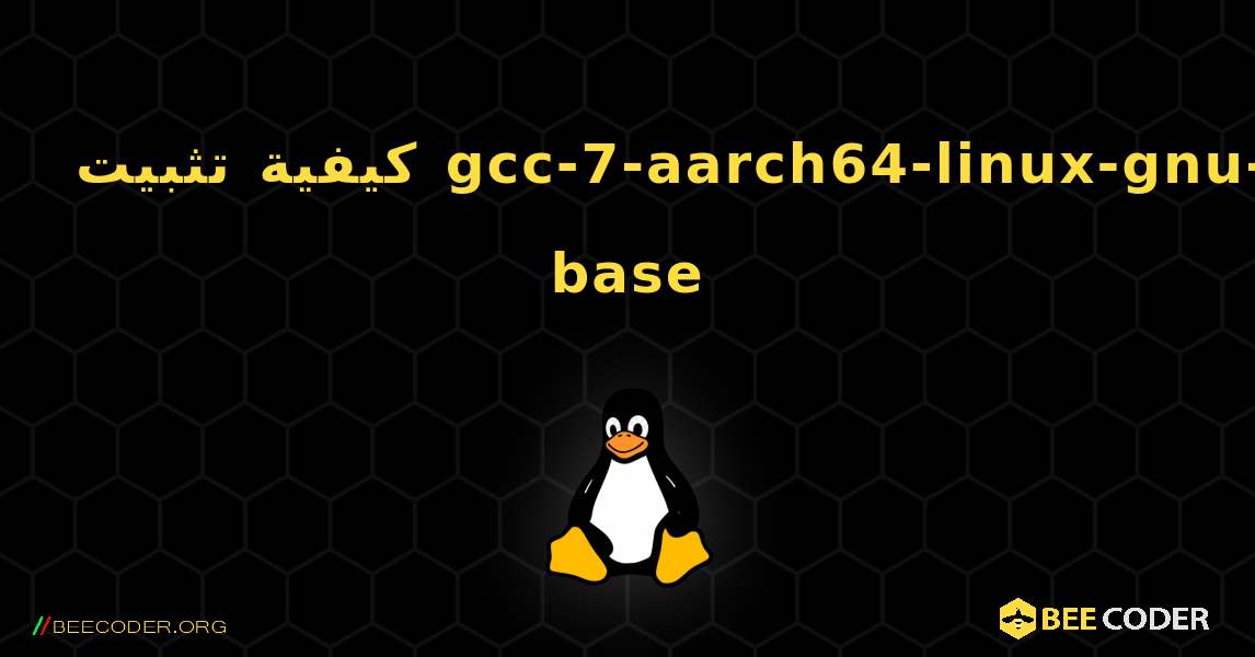 كيفية تثبيت gcc-7-aarch64-linux-gnu-base . Linux
