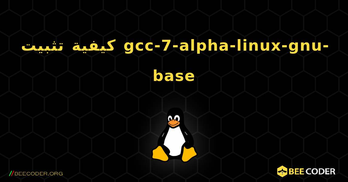 كيفية تثبيت gcc-7-alpha-linux-gnu-base . Linux