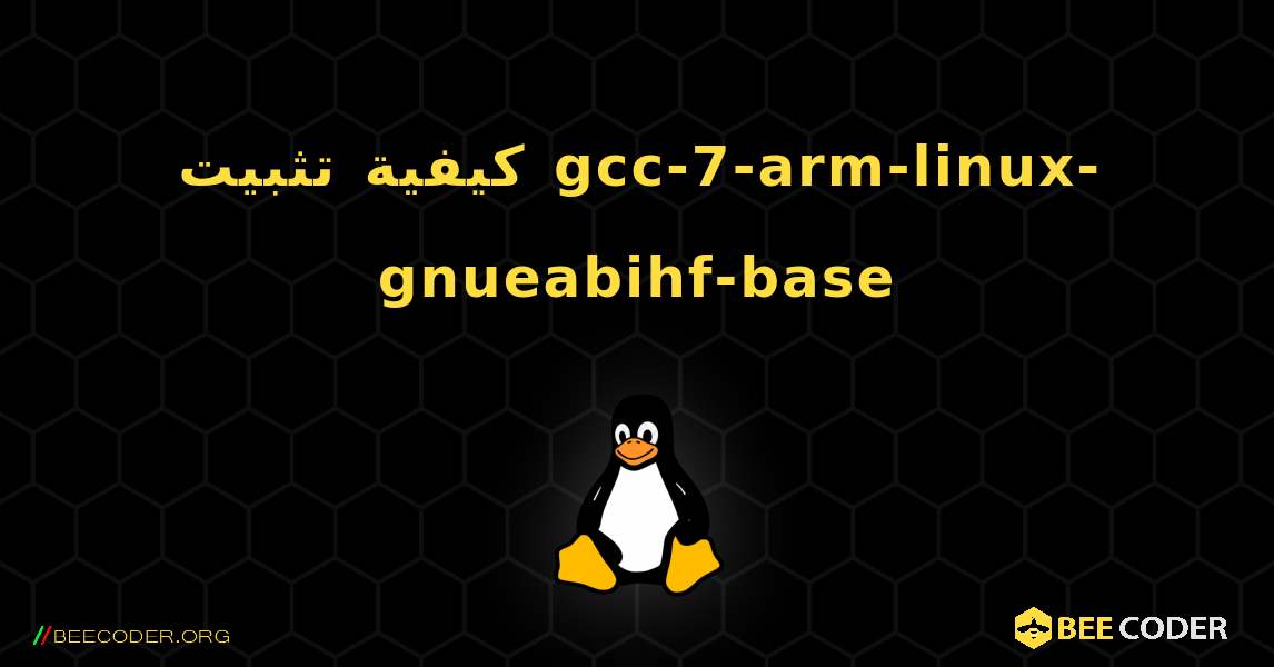 كيفية تثبيت gcc-7-arm-linux-gnueabihf-base . Linux