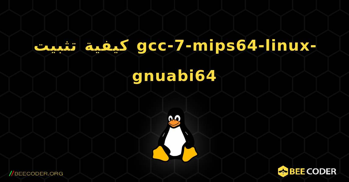 كيفية تثبيت gcc-7-mips64-linux-gnuabi64 . Linux