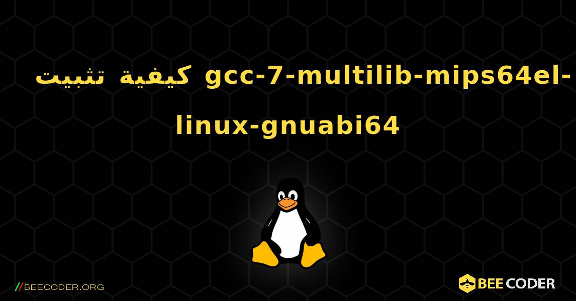 كيفية تثبيت gcc-7-multilib-mips64el-linux-gnuabi64 . Linux