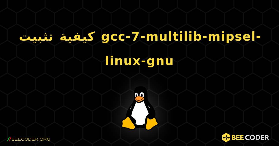 كيفية تثبيت gcc-7-multilib-mipsel-linux-gnu . Linux