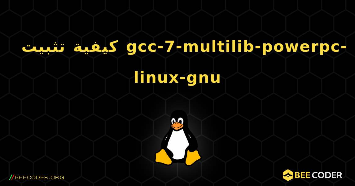 كيفية تثبيت gcc-7-multilib-powerpc-linux-gnu . Linux