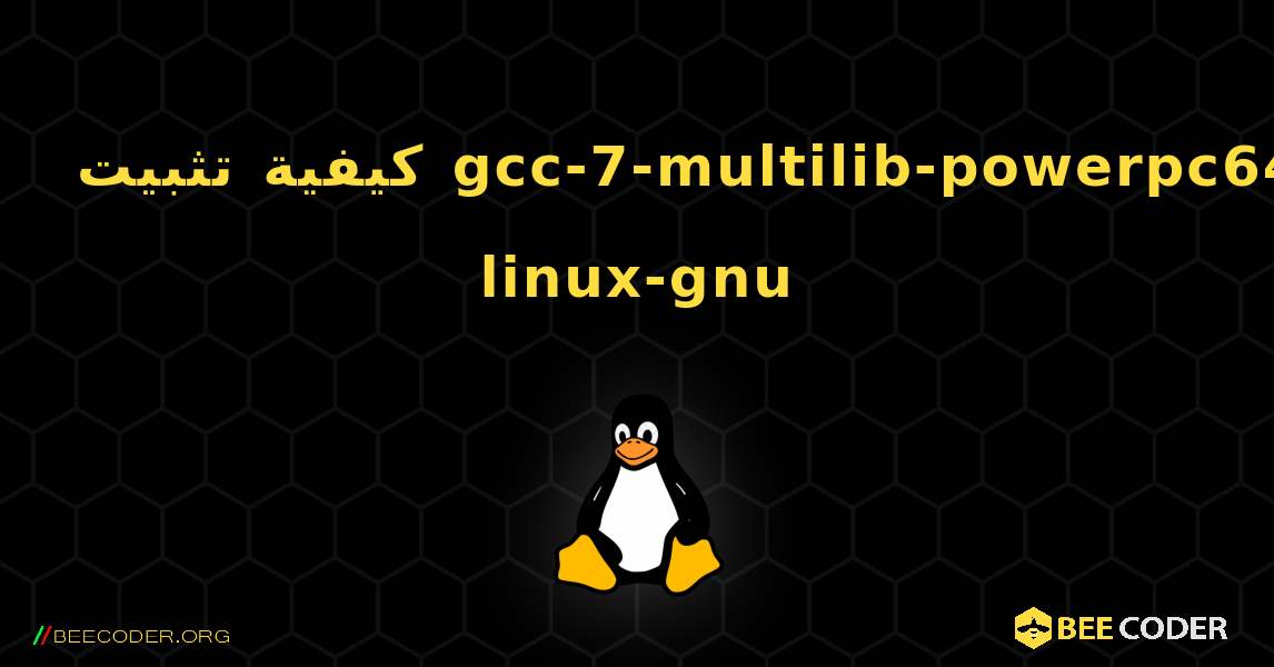 كيفية تثبيت gcc-7-multilib-powerpc64-linux-gnu . Linux
