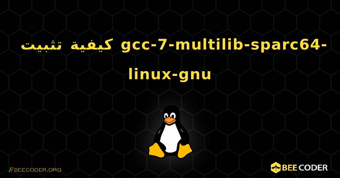 كيفية تثبيت gcc-7-multilib-sparc64-linux-gnu . Linux