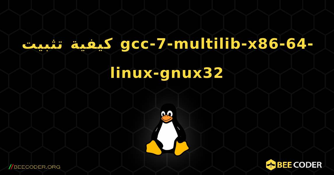 كيفية تثبيت gcc-7-multilib-x86-64-linux-gnux32 . Linux