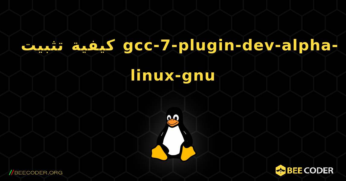 كيفية تثبيت gcc-7-plugin-dev-alpha-linux-gnu . Linux
