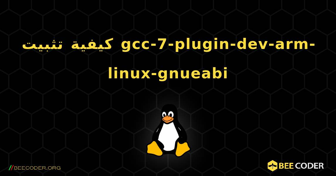 كيفية تثبيت gcc-7-plugin-dev-arm-linux-gnueabi . Linux