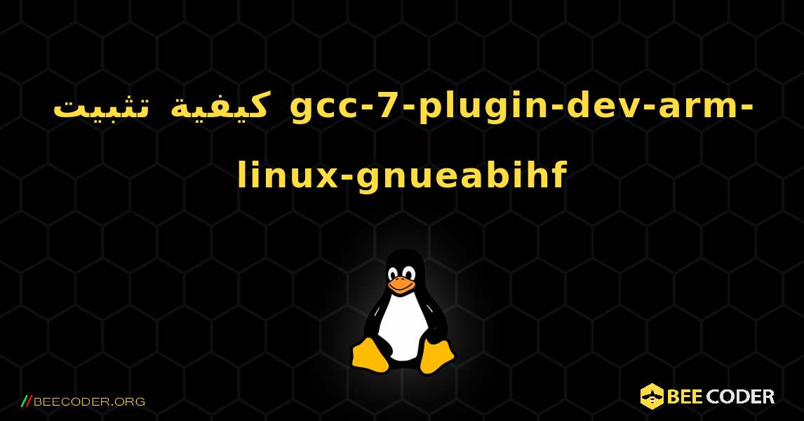 كيفية تثبيت gcc-7-plugin-dev-arm-linux-gnueabihf . Linux