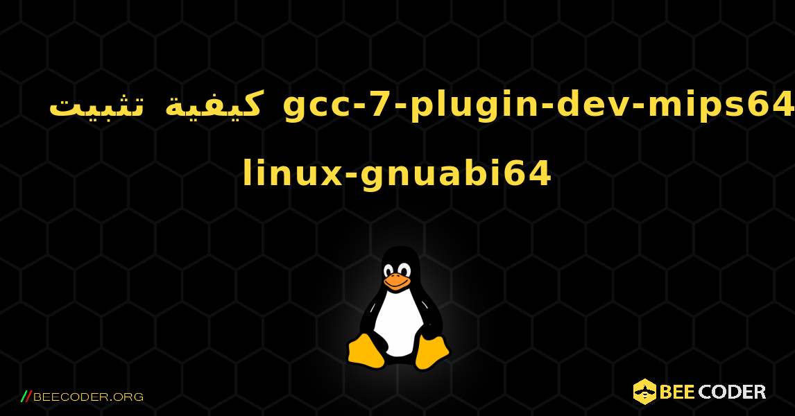 كيفية تثبيت gcc-7-plugin-dev-mips64-linux-gnuabi64 . Linux
