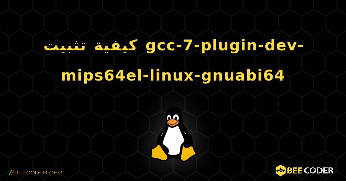 كيفية تثبيت gcc-7-plugin-dev-mips64el-linux-gnuabi64 . Linux
