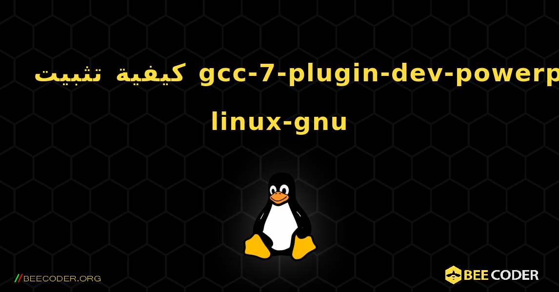كيفية تثبيت gcc-7-plugin-dev-powerpc-linux-gnu . Linux