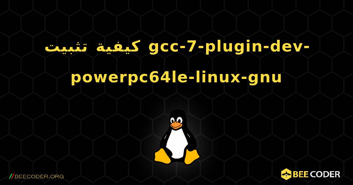 كيفية تثبيت gcc-7-plugin-dev-powerpc64le-linux-gnu . Linux