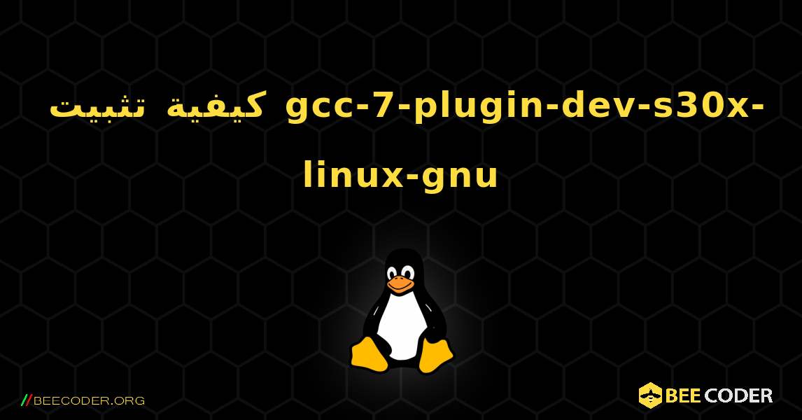 كيفية تثبيت gcc-7-plugin-dev-s30x-linux-gnu . Linux