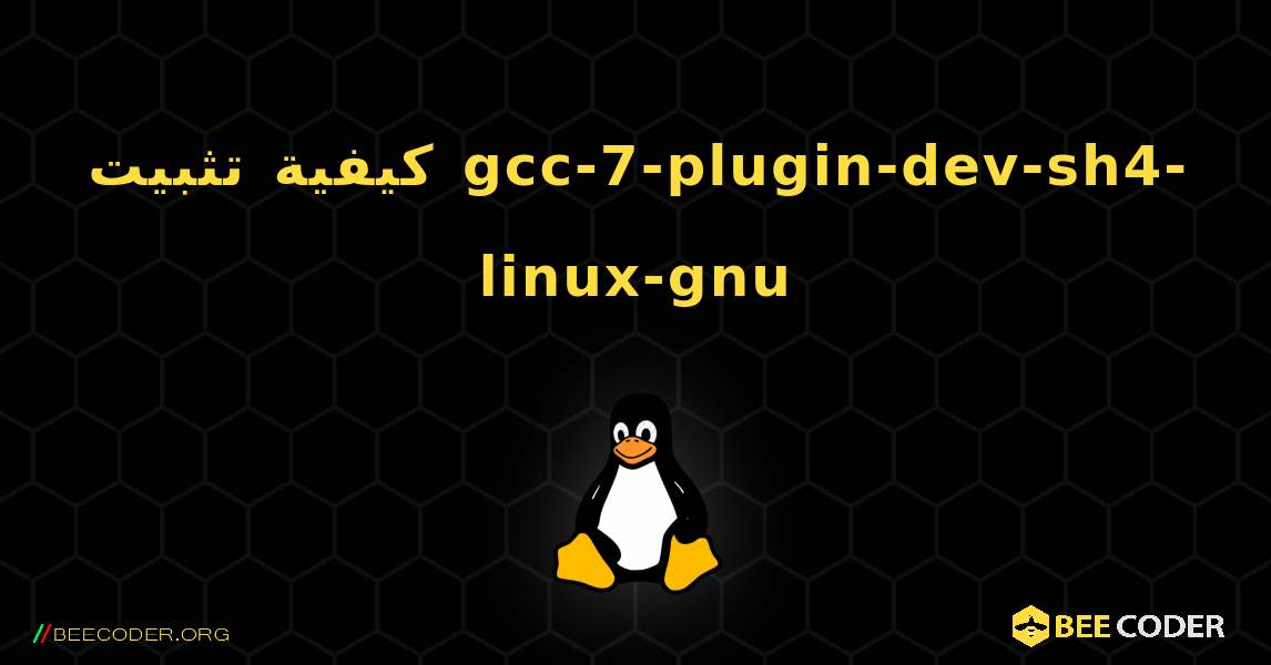 كيفية تثبيت gcc-7-plugin-dev-sh4-linux-gnu . Linux