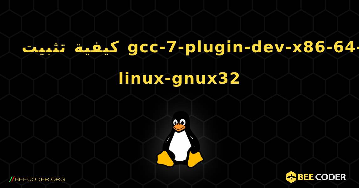 كيفية تثبيت gcc-7-plugin-dev-x86-64-linux-gnux32 . Linux