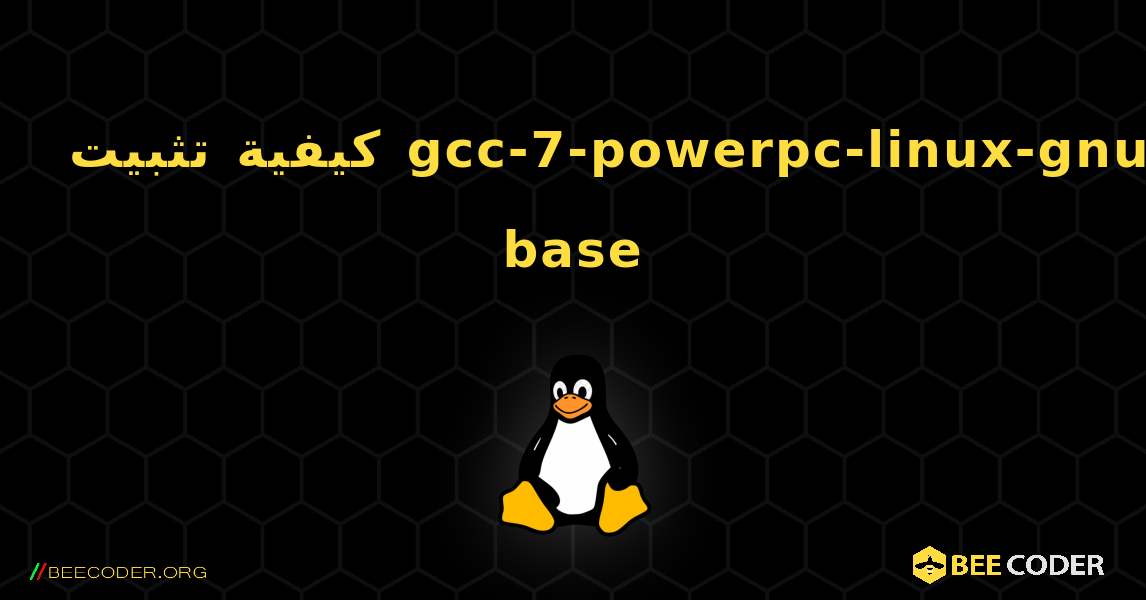 كيفية تثبيت gcc-7-powerpc-linux-gnu-base . Linux