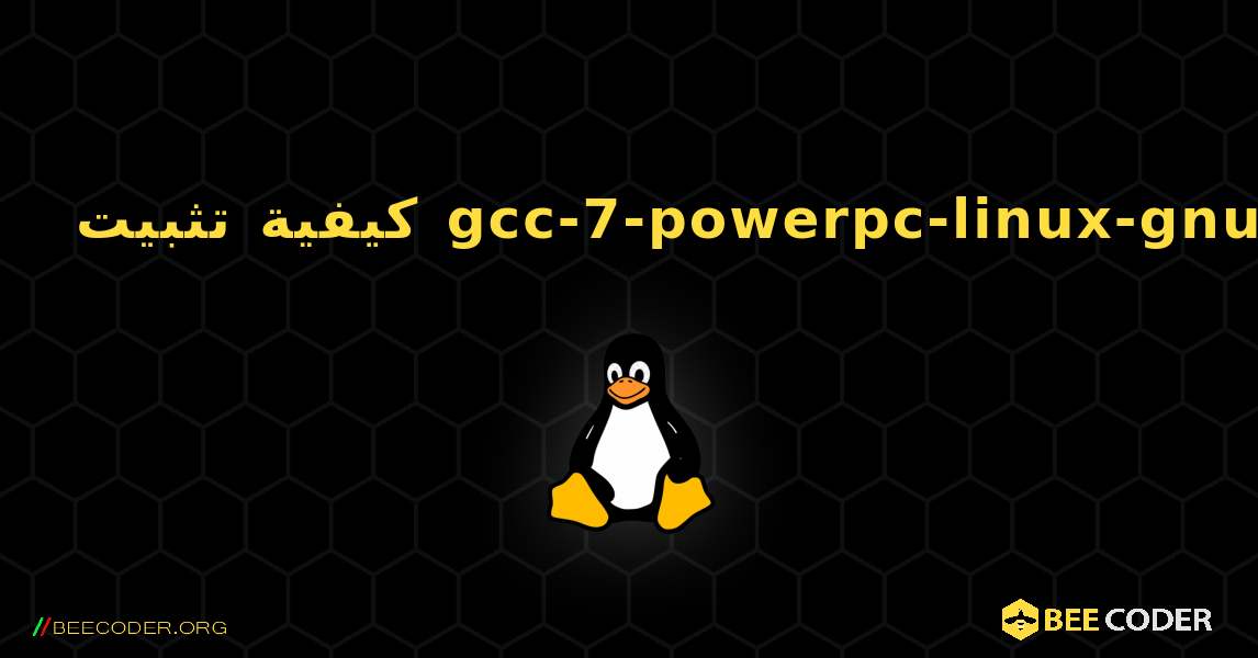 كيفية تثبيت gcc-7-powerpc-linux-gnu . Linux