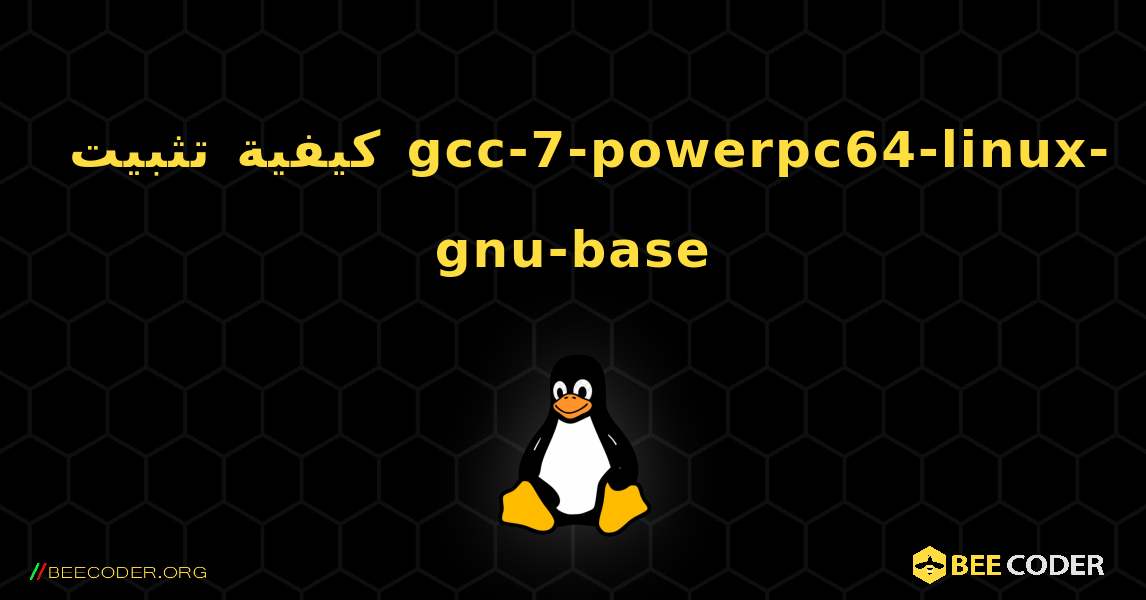 كيفية تثبيت gcc-7-powerpc64-linux-gnu-base . Linux