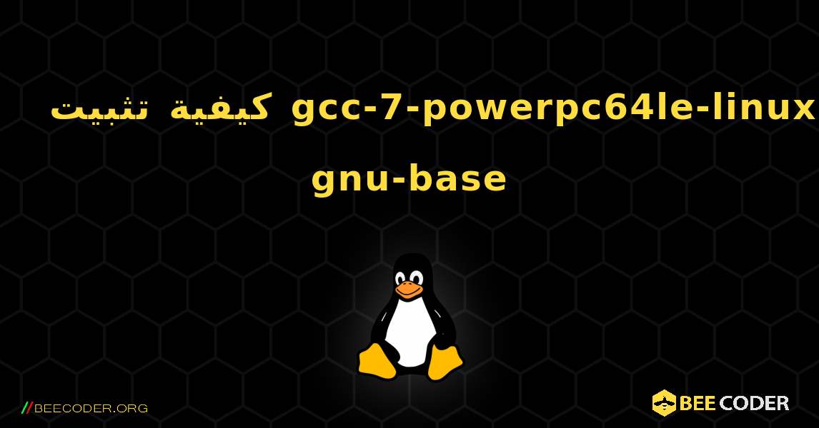 كيفية تثبيت gcc-7-powerpc64le-linux-gnu-base . Linux