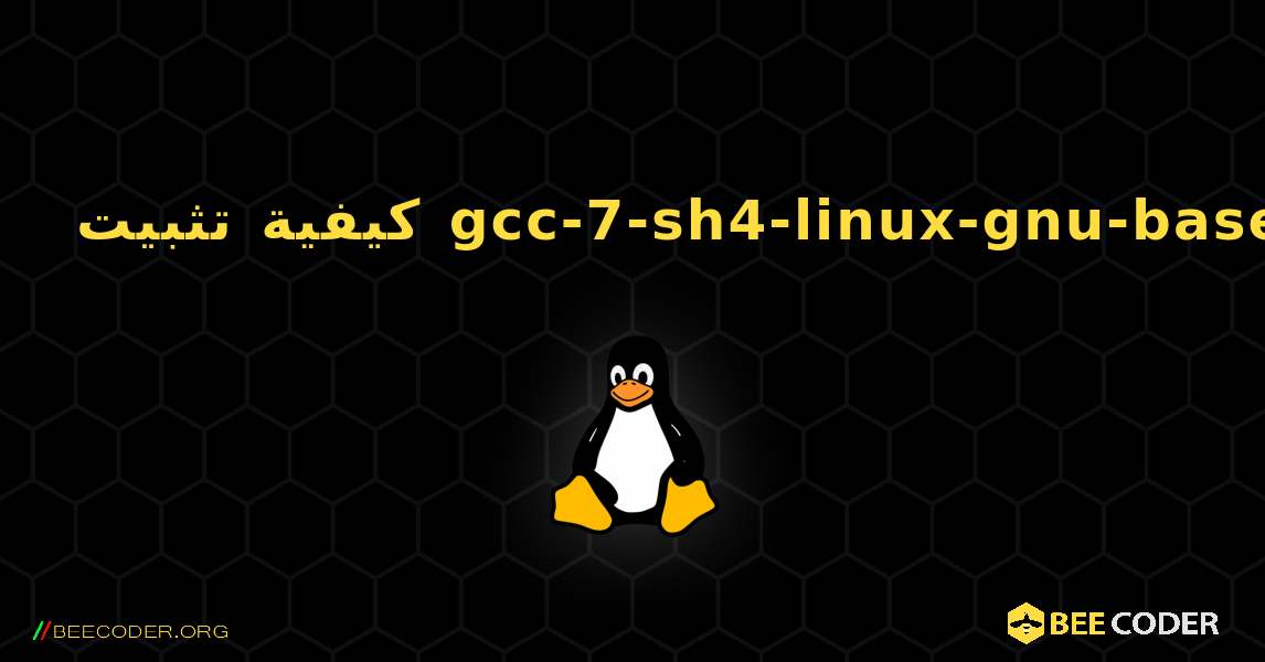 كيفية تثبيت gcc-7-sh4-linux-gnu-base . Linux