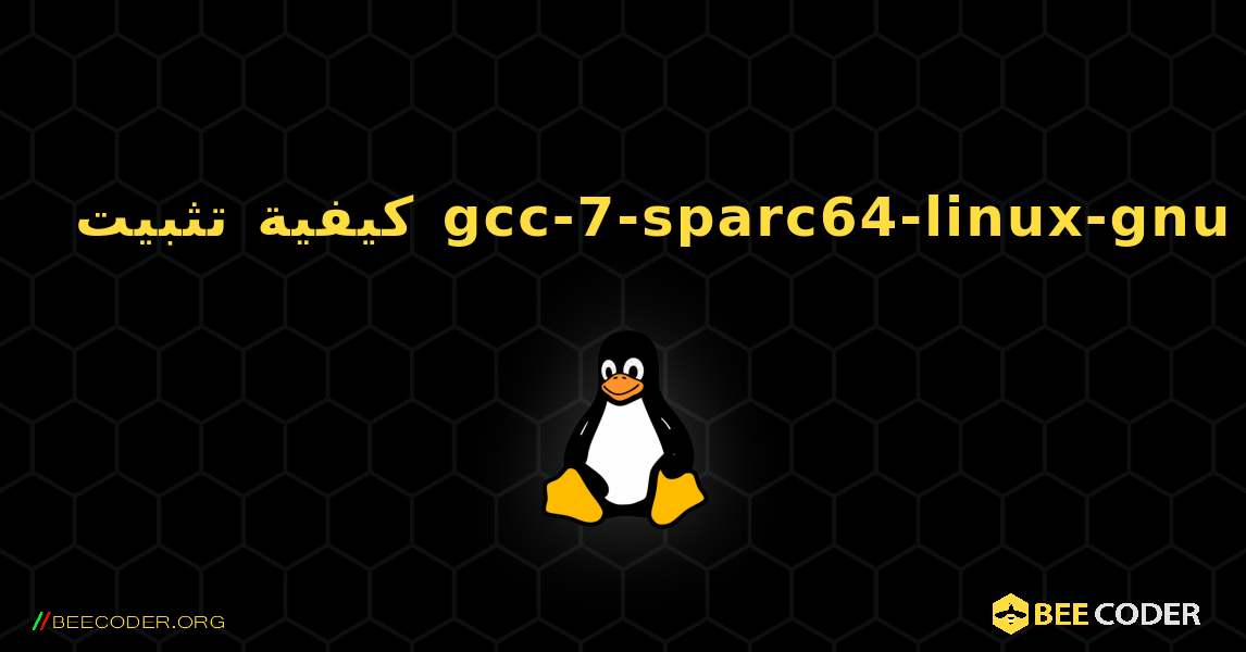 كيفية تثبيت gcc-7-sparc64-linux-gnu . Linux