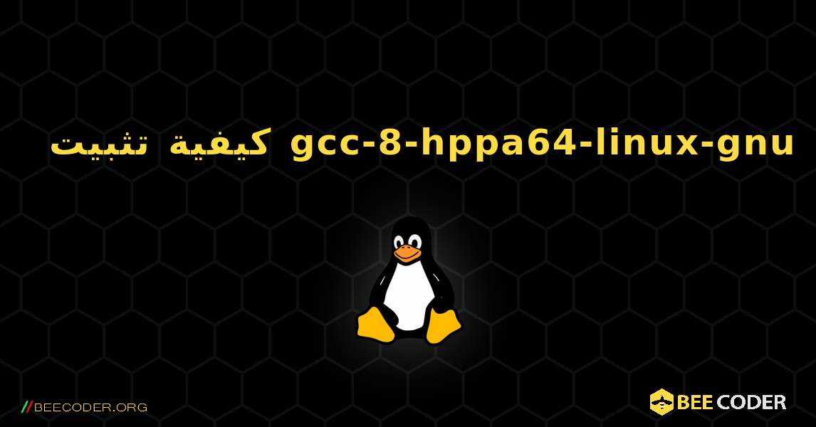 كيفية تثبيت gcc-8-hppa64-linux-gnu . Linux