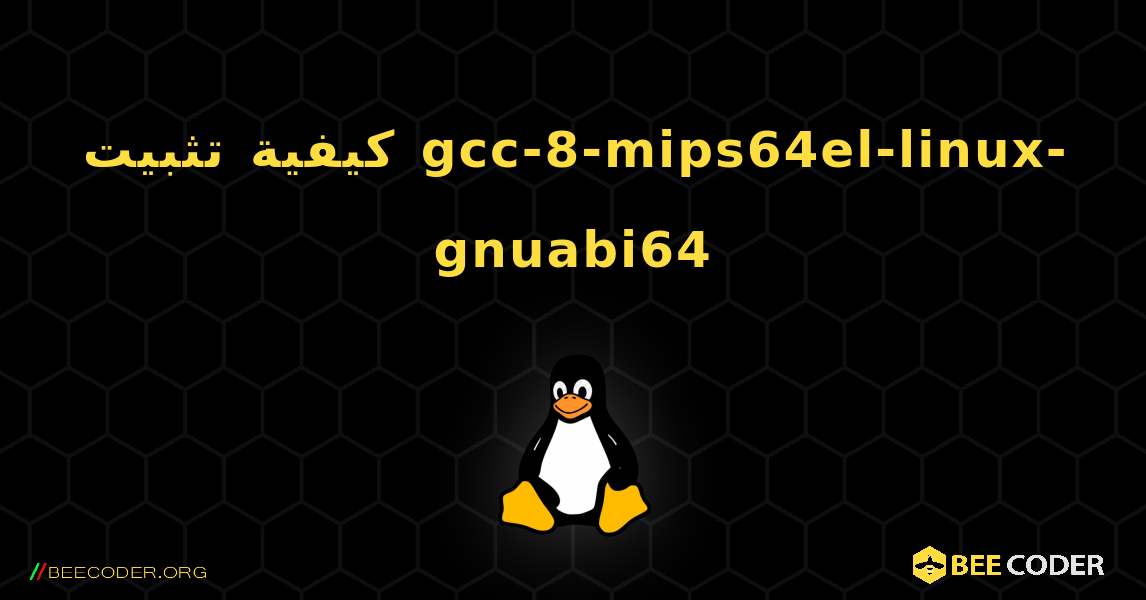 كيفية تثبيت gcc-8-mips64el-linux-gnuabi64 . Linux